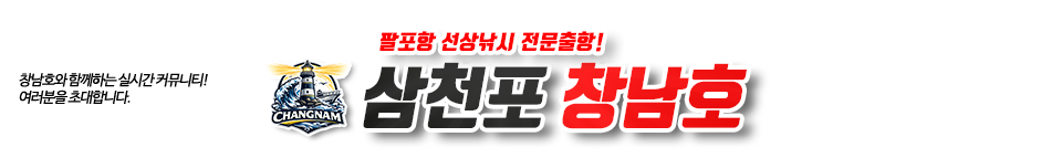 삼천포 창남호