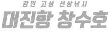 대진항 창수호 하단