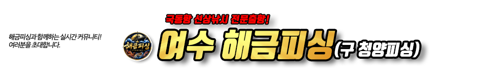 여수 해금피싱