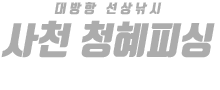 사천 청혜피싱 하단
