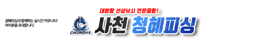 사천 청혜피싱