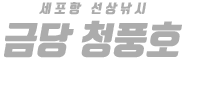 금당 청풍호 하단