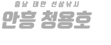 안흥 청용호 하단