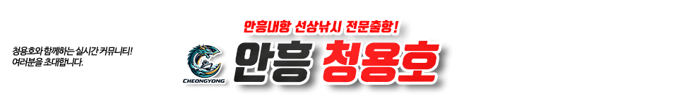 안흥 청용호