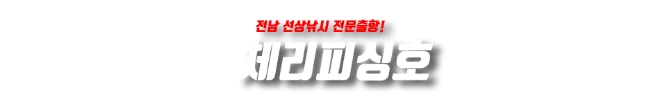 무안 체리피싱호