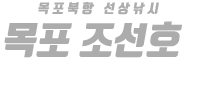 목포 조선호 하단