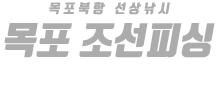 목포 조선피싱 하단