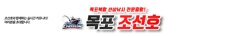 목포 조선호