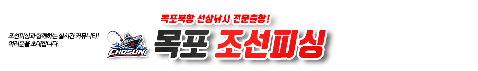 목포 조선피싱