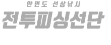 안면도 전투피싱선단 하단