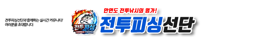 안면도 전투피싱선단