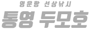 통영 두모호 하단