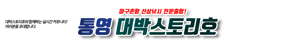 통영 대박스토리호