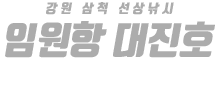 임원항 대진호 하단