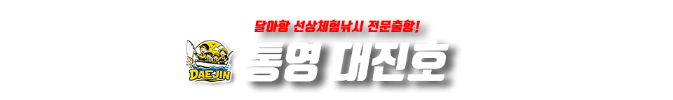 통영 대진호