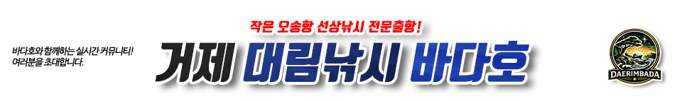 거제 대림낚시 바다호