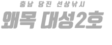 왜목 대성2호 하단