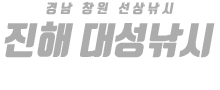 진해 대성낚시 하단