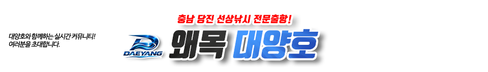 왜목 대양호