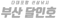 부산 달인호 하단