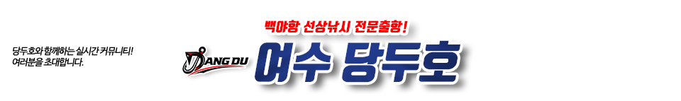 여수 당두호