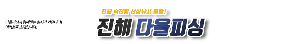 진해 다올피싱