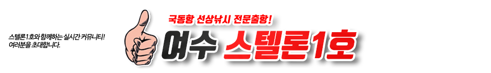 여수 스텔론1호