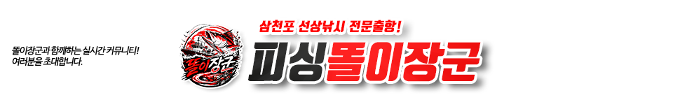 삼천포 피싱똘이장군