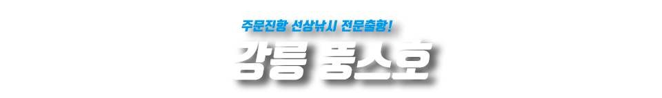강릉 뚱스호