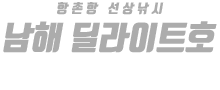 남해 딜라이트호 하단