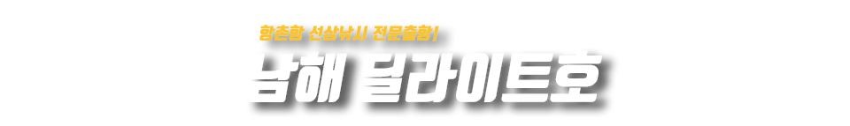 남해 딜라이트호