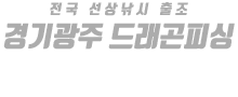 경기광주 드래곤피싱 하단