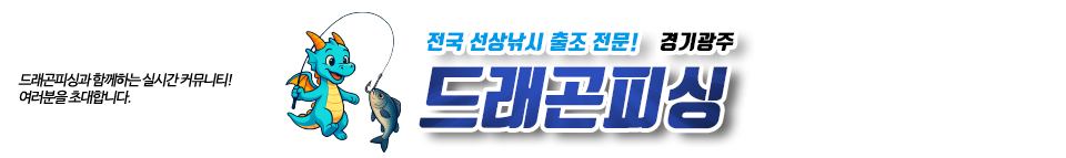 경기광주 드래곤피싱