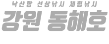 강원도 동해호 하단