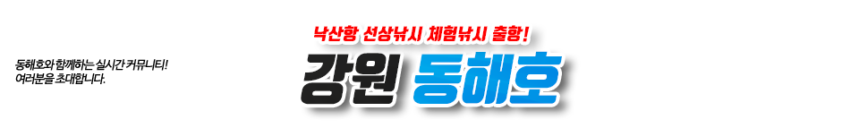 강원도 동해호