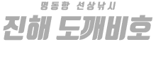진해 도깨비호 하단