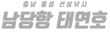 남당항 태연호 하단
