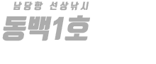 남당항 동백1호 하단