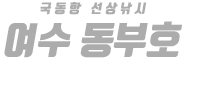여수 동부호 하단