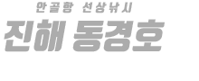 진해 동경호 하단
