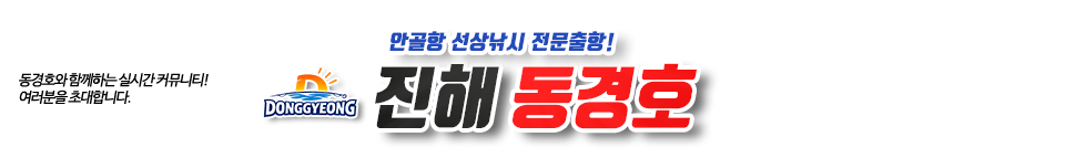 진해 동경호