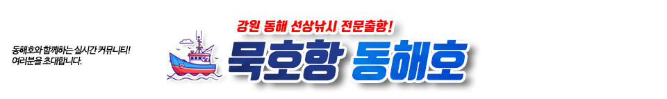 묵호항 동해호