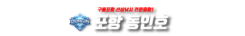 포항 동인호