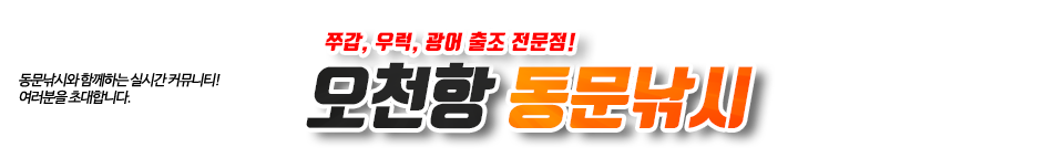 오천항 동문낚시