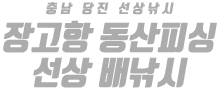 장고항 동산피싱 하단