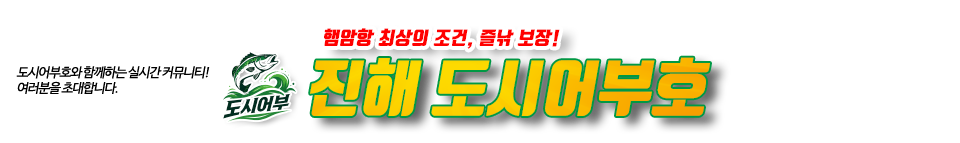 진해 도시어부호