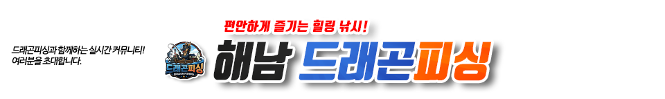 해남 드래곤피싱