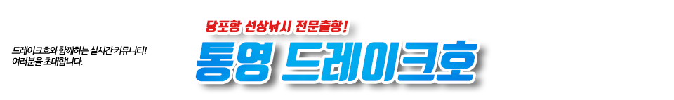 통영 드레이크호