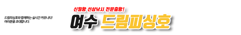 여수 드림피싱호