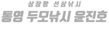 통영 윤진호 하단